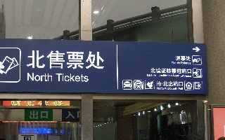 Cómo comprar billetes de tren en China